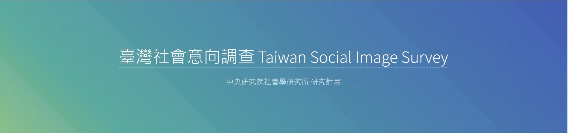 臺灣社會意向調查