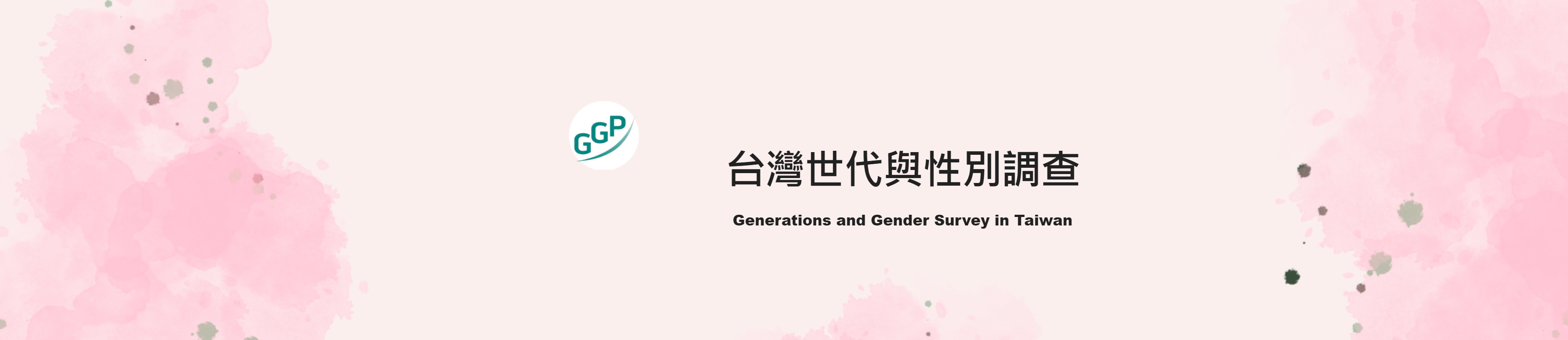 台灣世代與性別調查