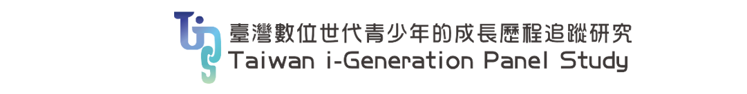 臺灣數位世代青少年的成長歷程追蹤研究