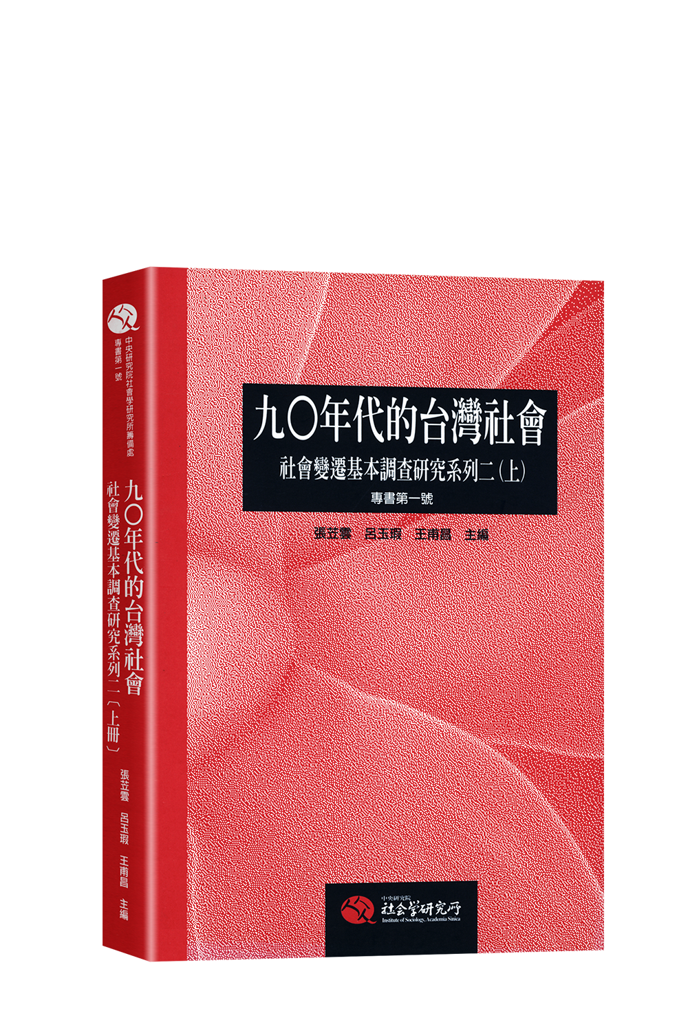 1-1—九○年代的台灣社會