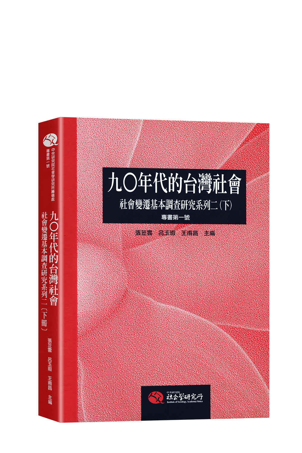 1-2—九○年代的台灣社會