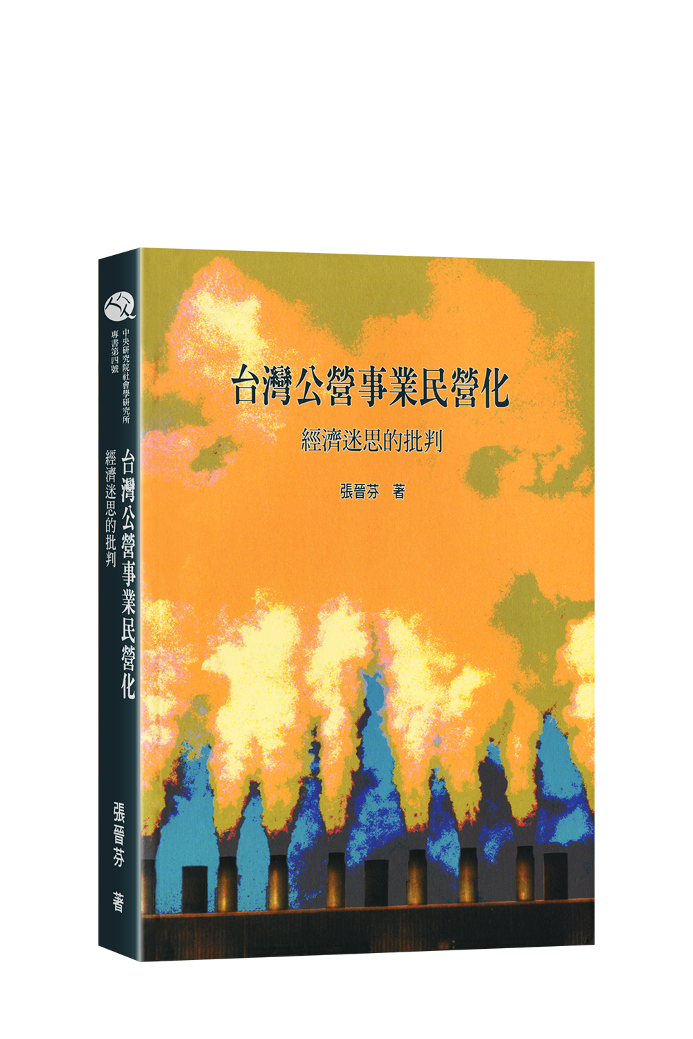 台灣公營事業民營化：經濟迷思的批判 書封