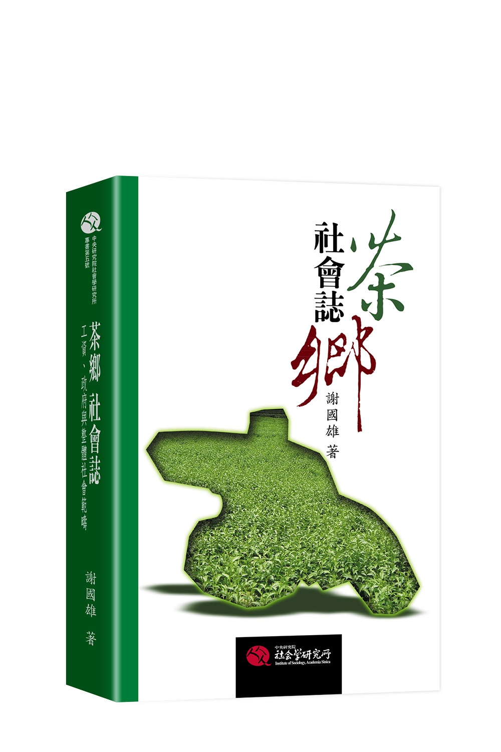 5—茶鄉社會誌