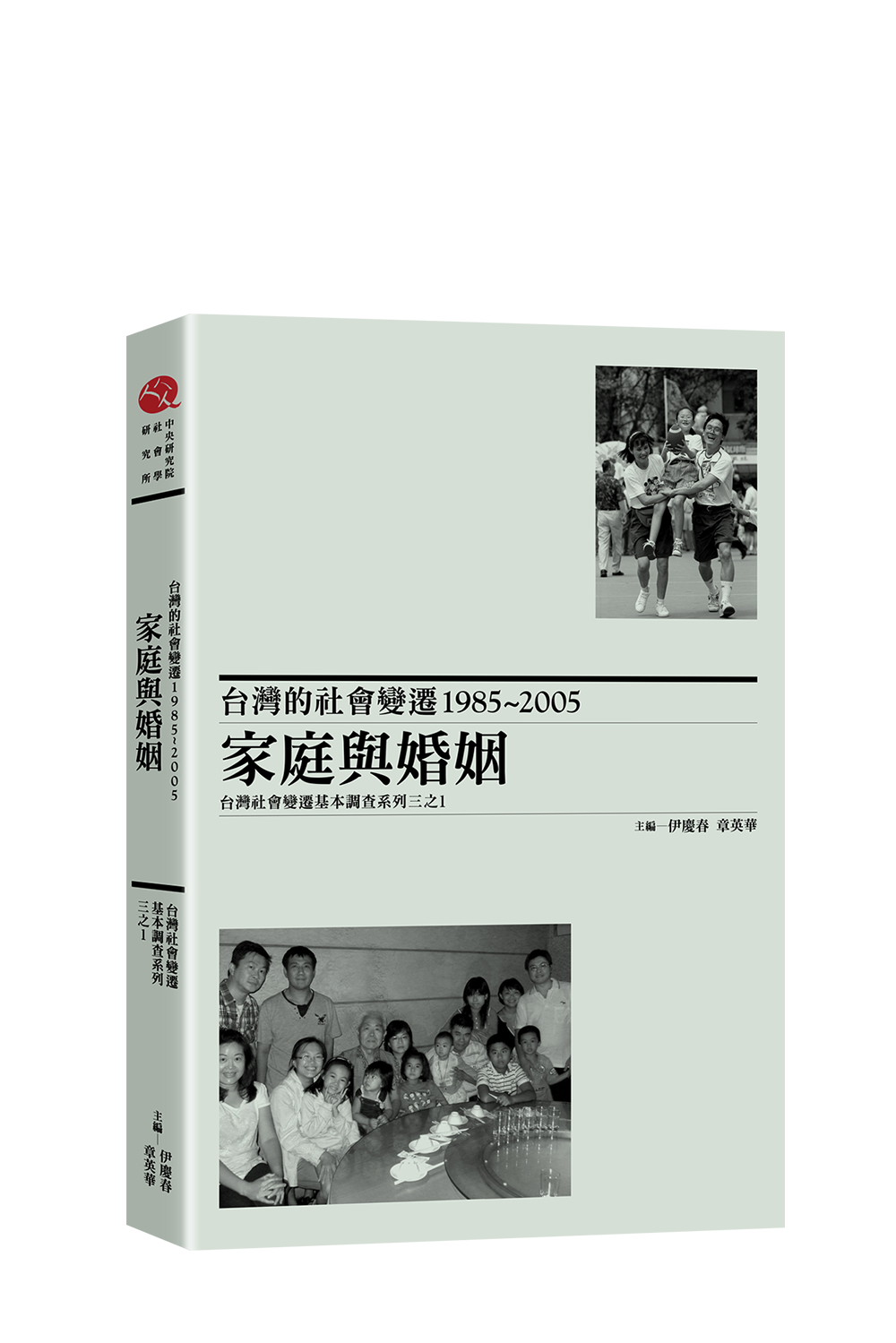 台灣的社會變遷1985~2005：家庭與婚姻 書封