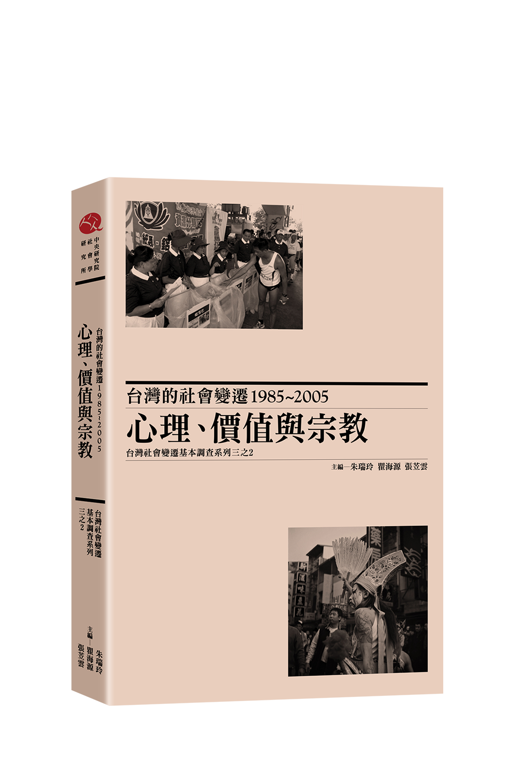 台灣的社會變遷1985~2005：心理、價值與宗教 書封