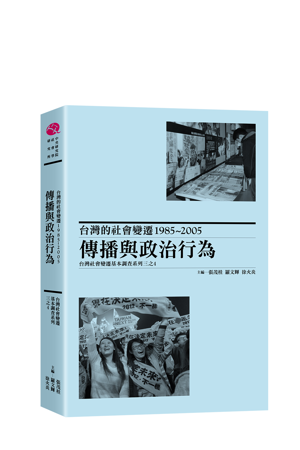 台灣的社會變遷1985~2005：傳播與政治行為 書封