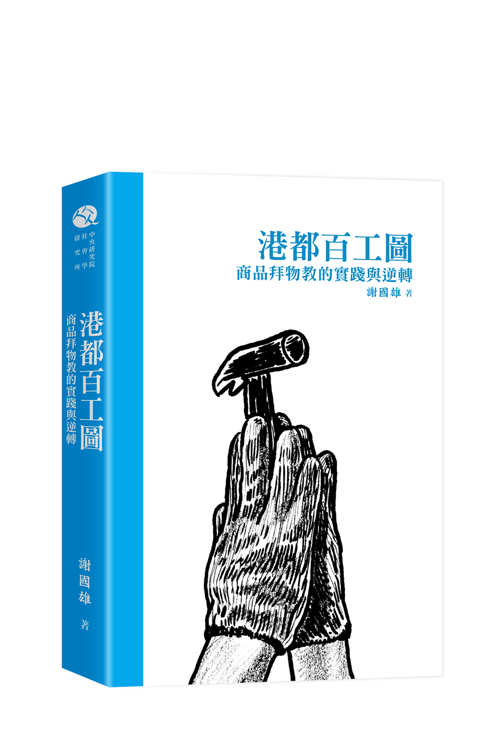 港都百工圖:商品拜物教的實踐與逆轉 cover image