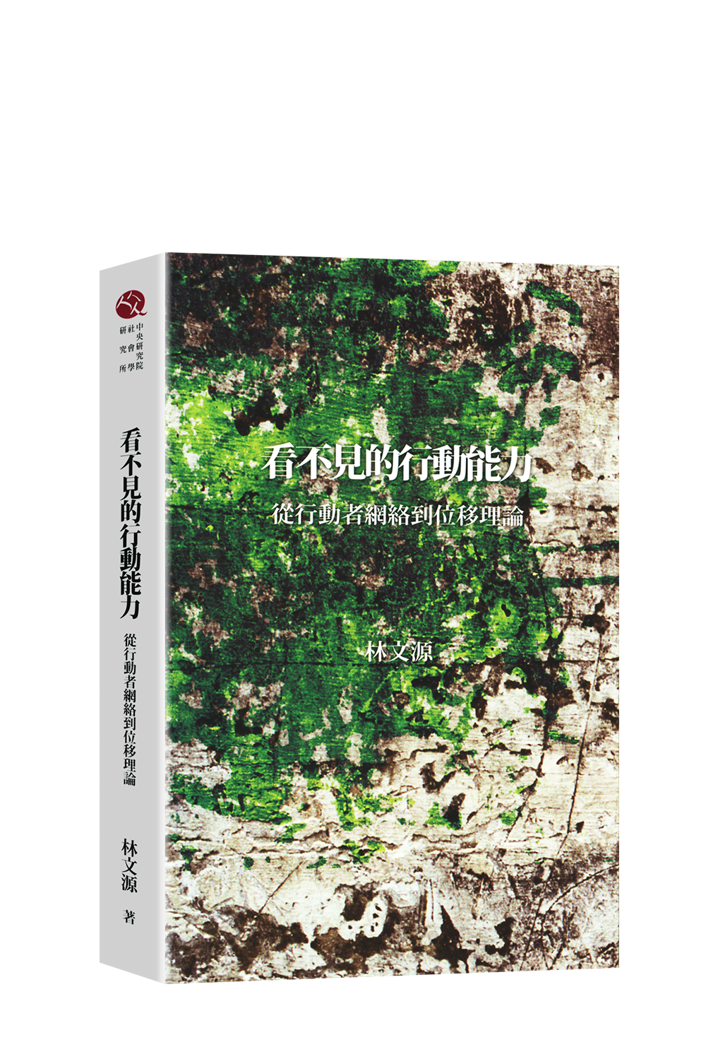 10—看不見的行動能力