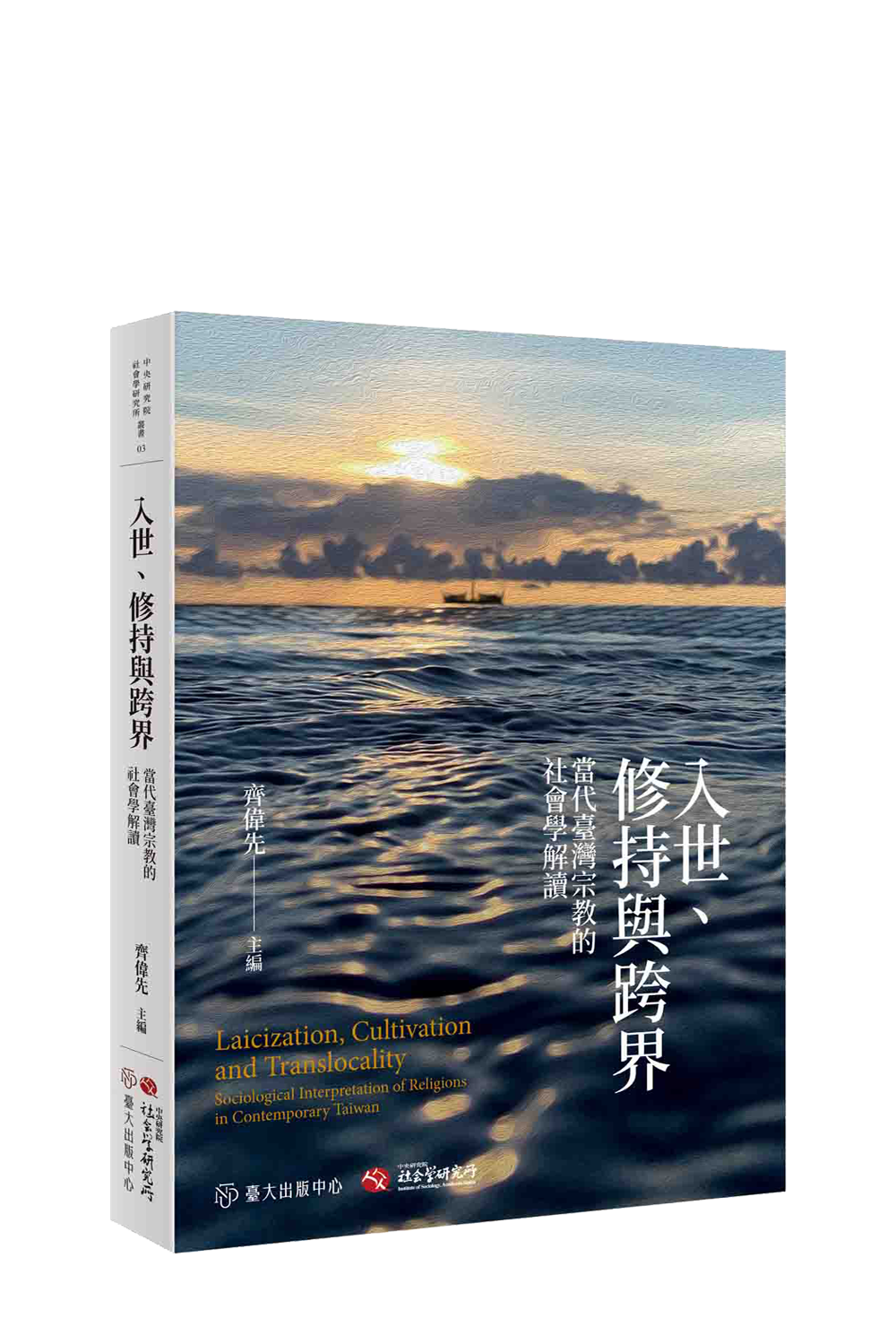 入世、修持與跨界:當代臺灣宗教的社會學解讀 cover image