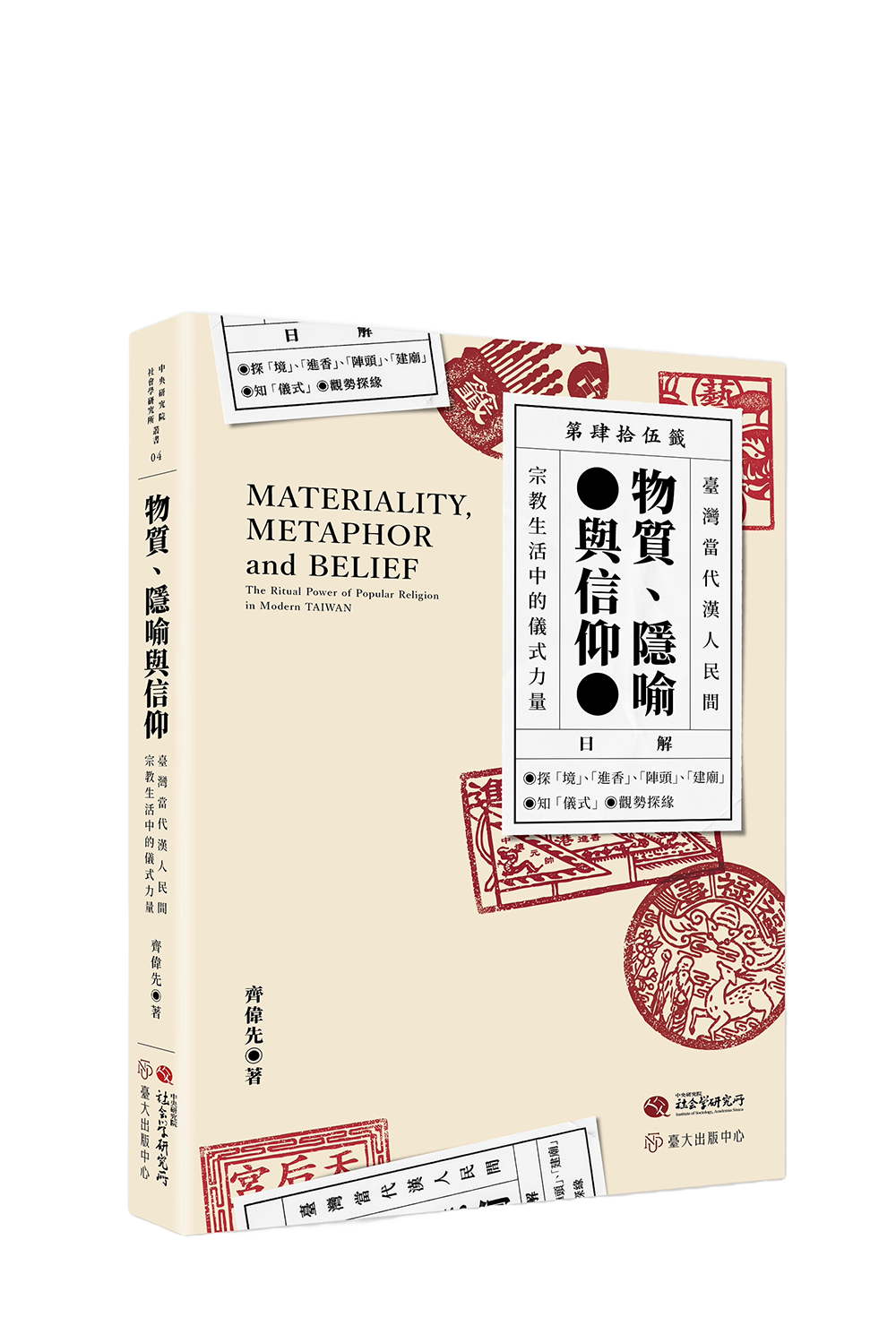 物質、隱喻與信仰──臺灣當代漢人民間宗教生活中的儀式力量 cover image
