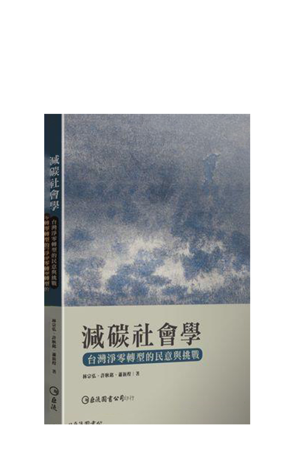 減碳社會學:台灣淨零轉型的民意與 cover image