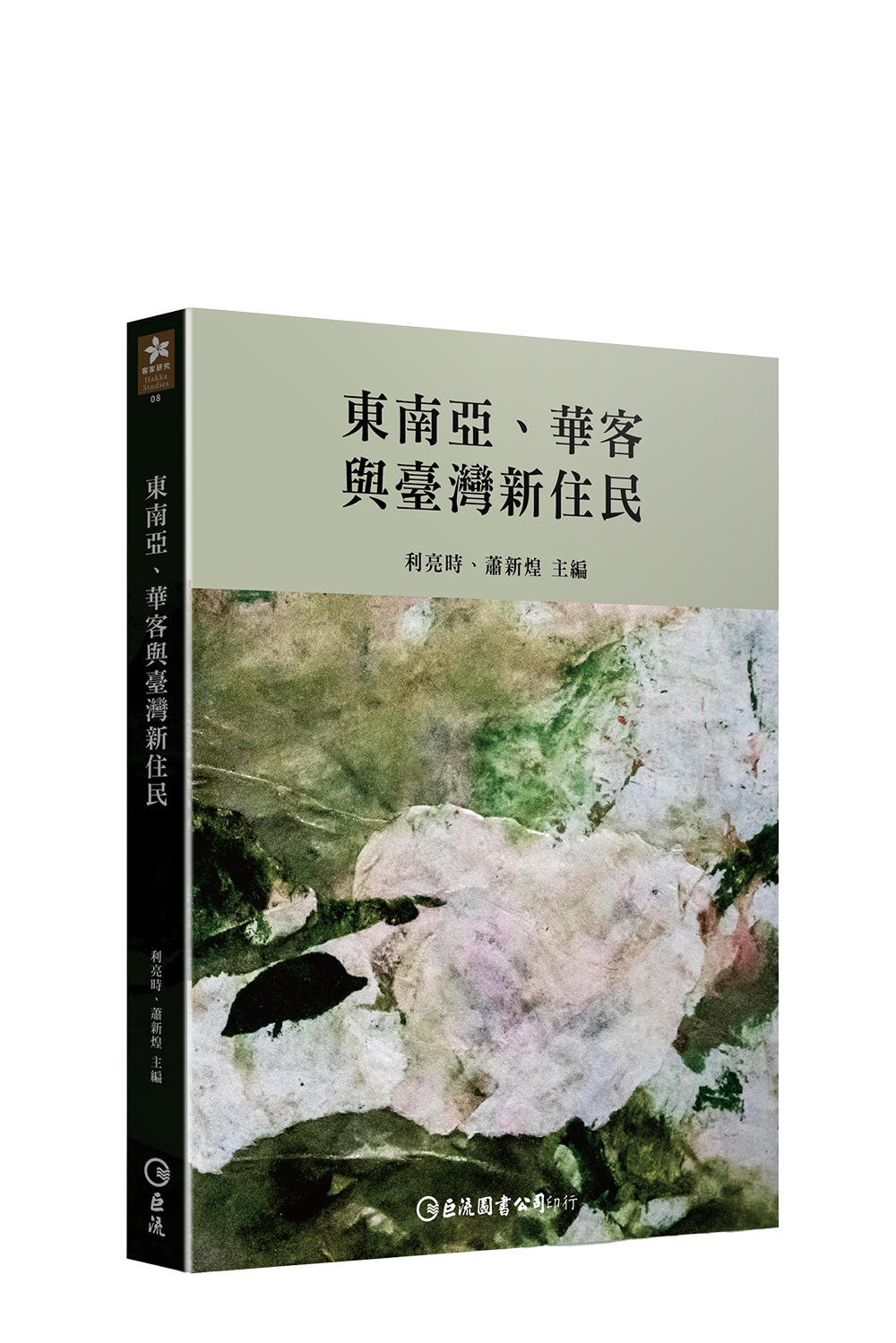 東南亞、華客與臺灣新住民 cover image