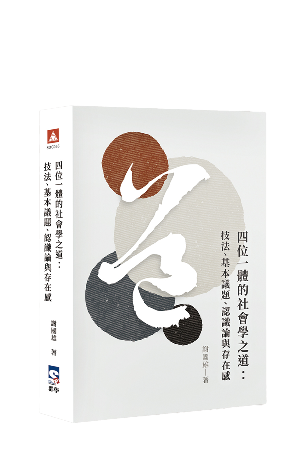 四位一體的社會學之道:技法、基本議題、認識論與存在感 cover image