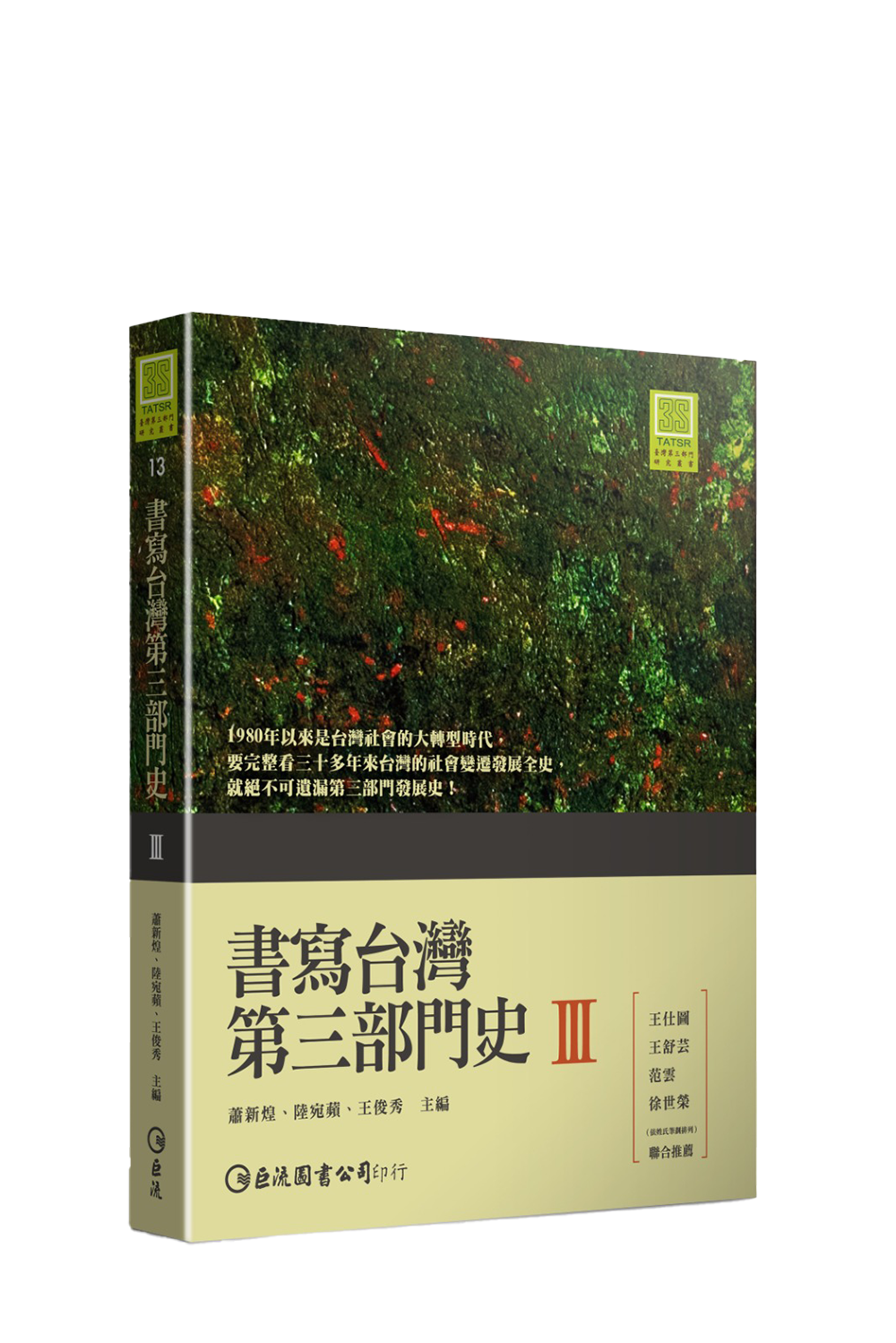書寫台灣第三部門史III cover image