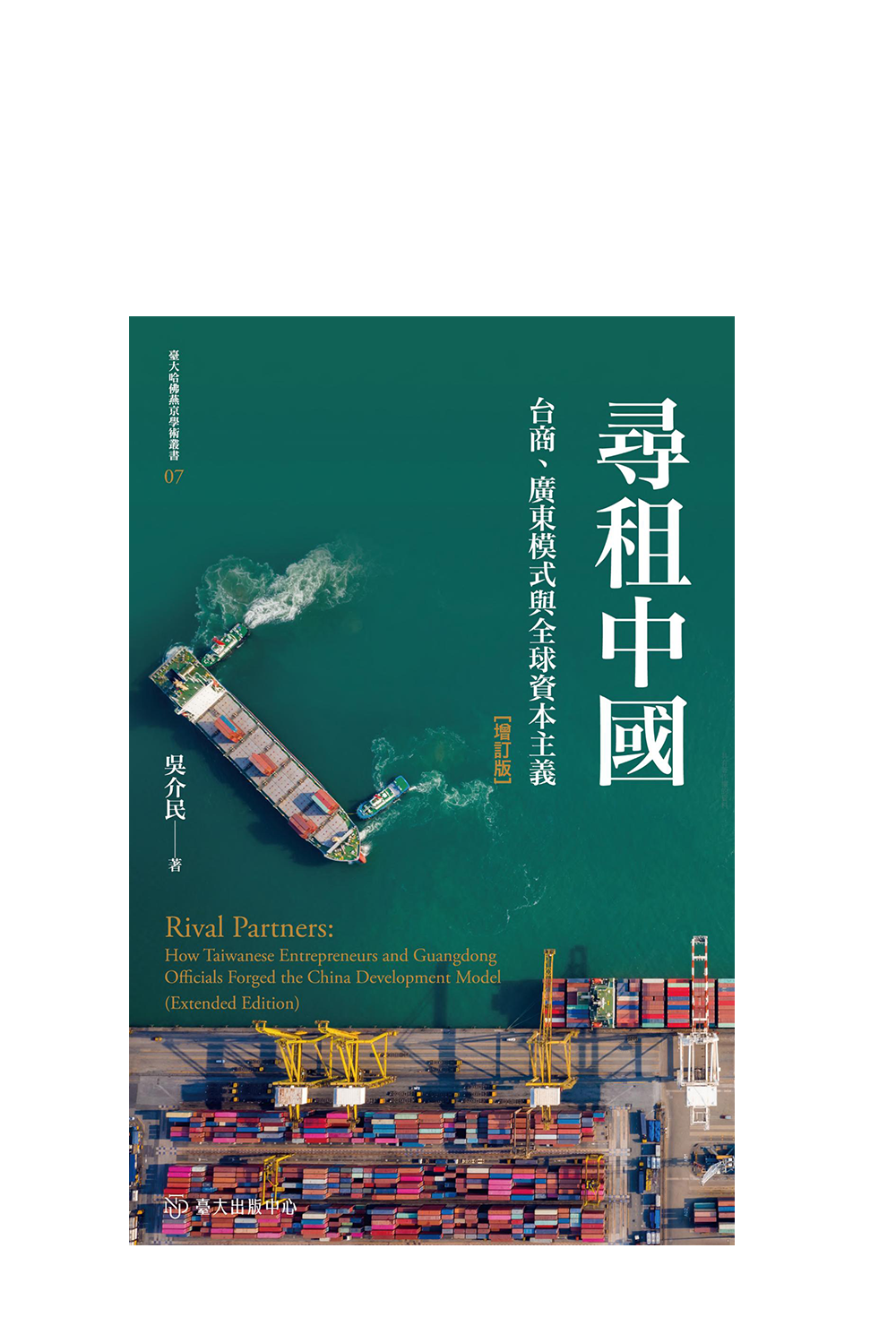 尋租中國──台商、廣東模式與全球資本主義(增訂版) cover image
