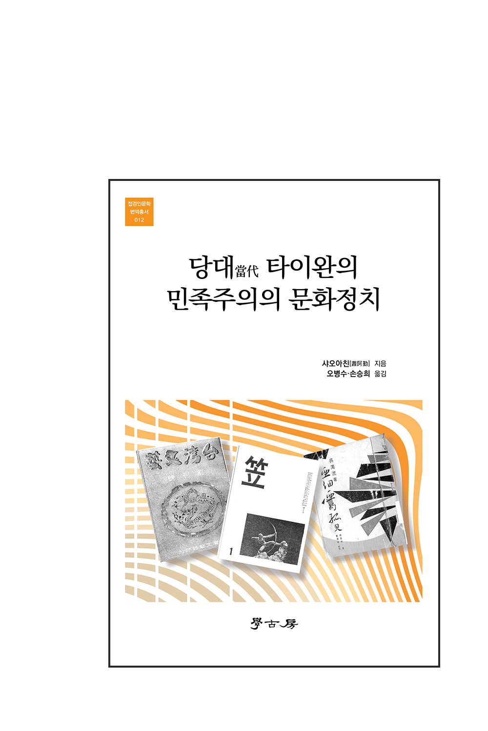 당대當代 타이완의 민족주의의 문화정치 cover image