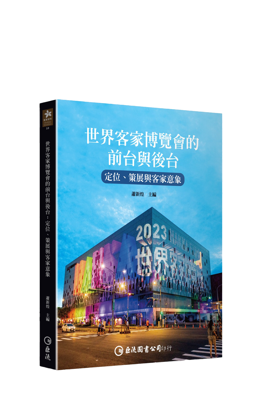 世界客家博覽會的前台與後台:定位、策展與客家意象 cover image