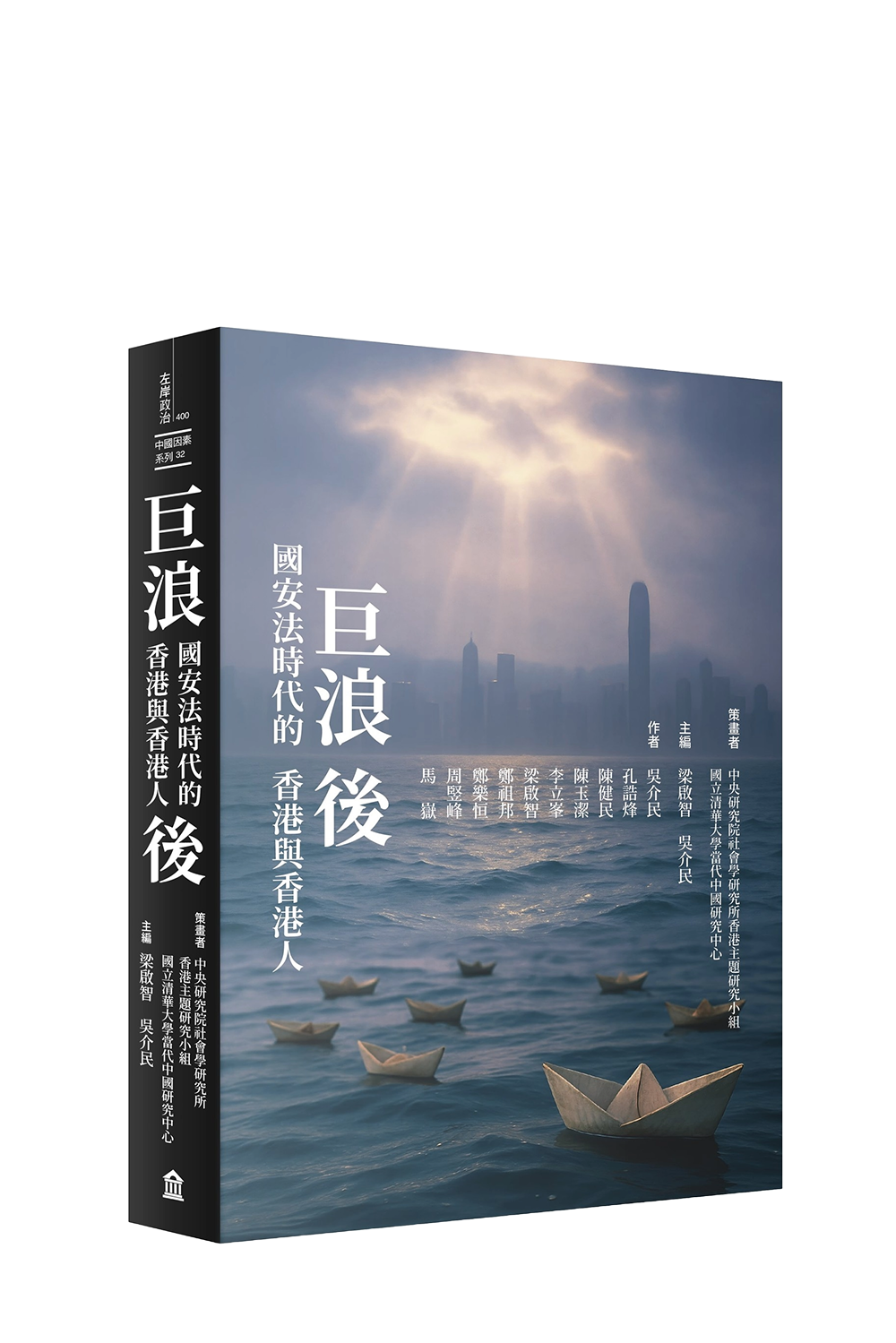 巨浪後:國安法時代的香港與香港人 cover image