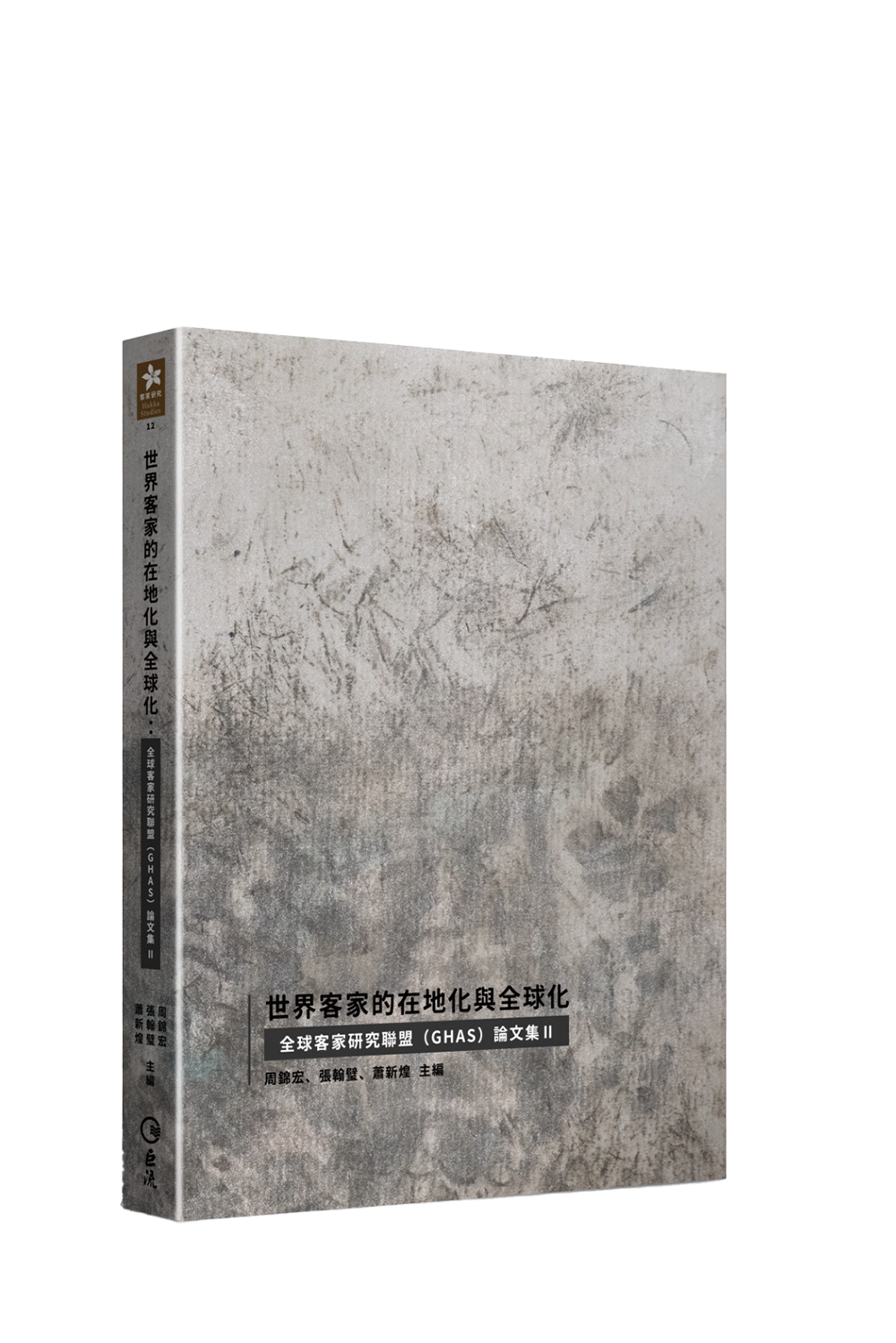 世界客家的在地化與全球化:全球客家研究聯盟(GHAS)論文集Ⅱ cover image