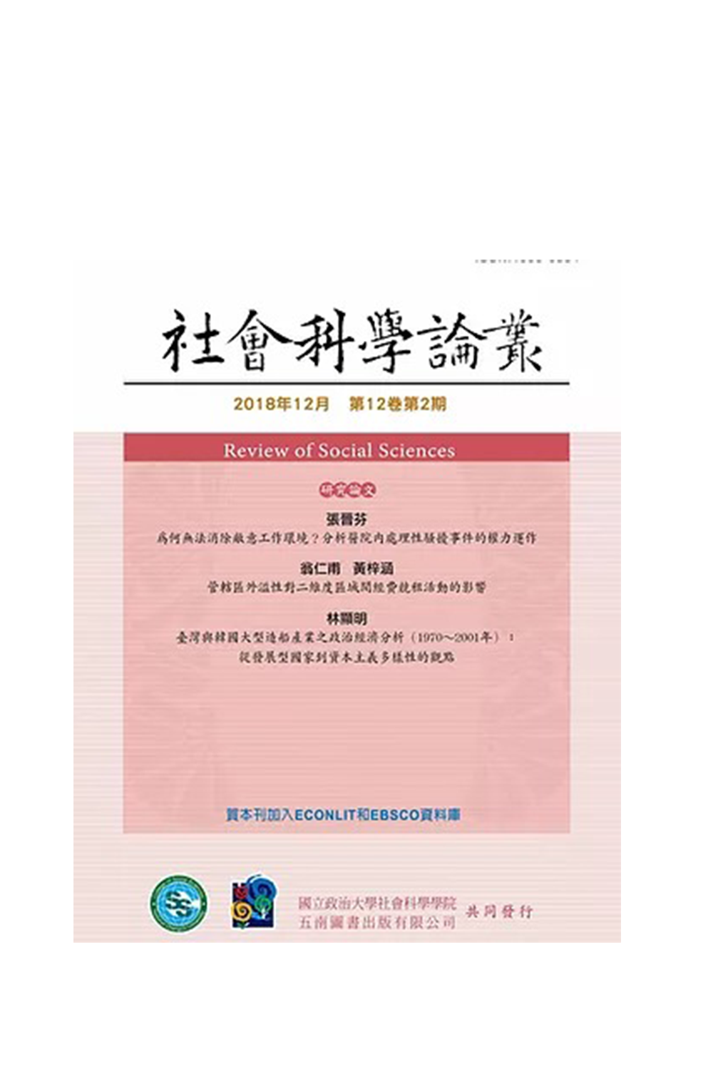https://tpl.ncl.edu.tw/NclService/JournalGuideByTitle?volumeNo=12%3A2++2018.12%5B%E6%B0%91107.12%5D&journalId=07000353 cover image