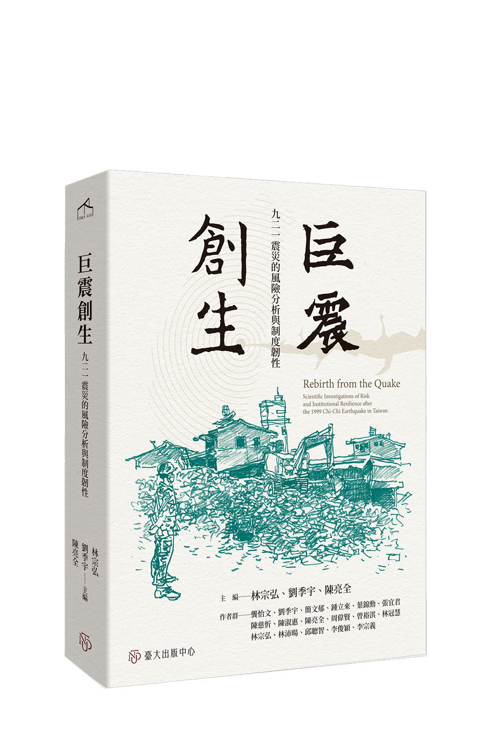 巨震創生──九二一震災的風險分析與制度韌性 cover image