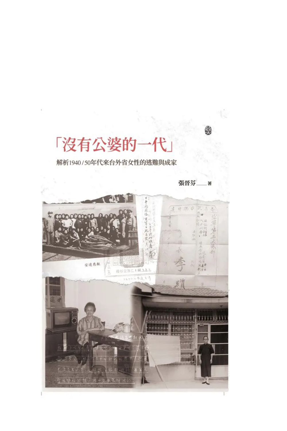 「沒有公婆的一代」:解析1940/50年代來台外省女性的逃難與成家 cover image