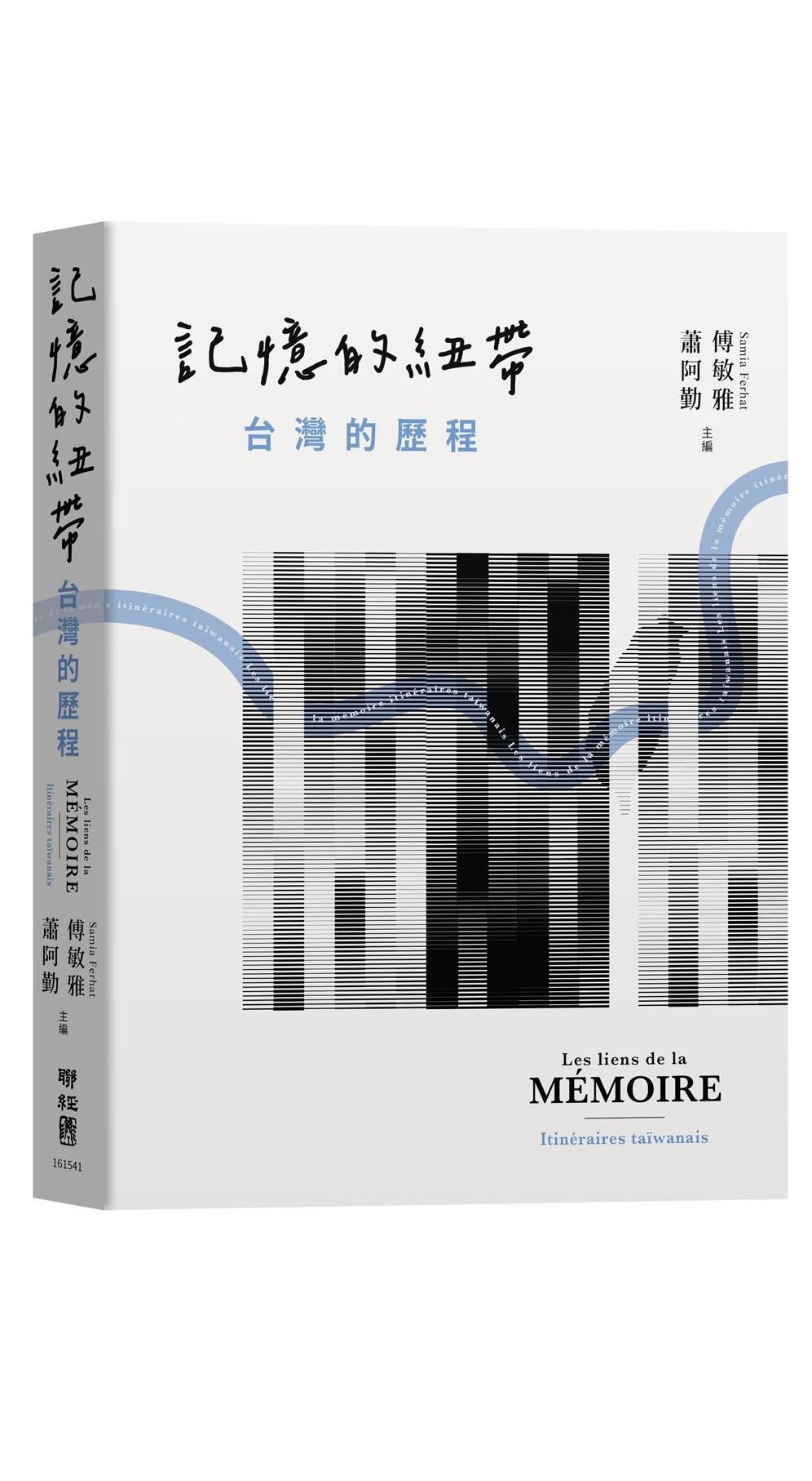 記憶的紐帶: 台灣的歷程 書籍封面