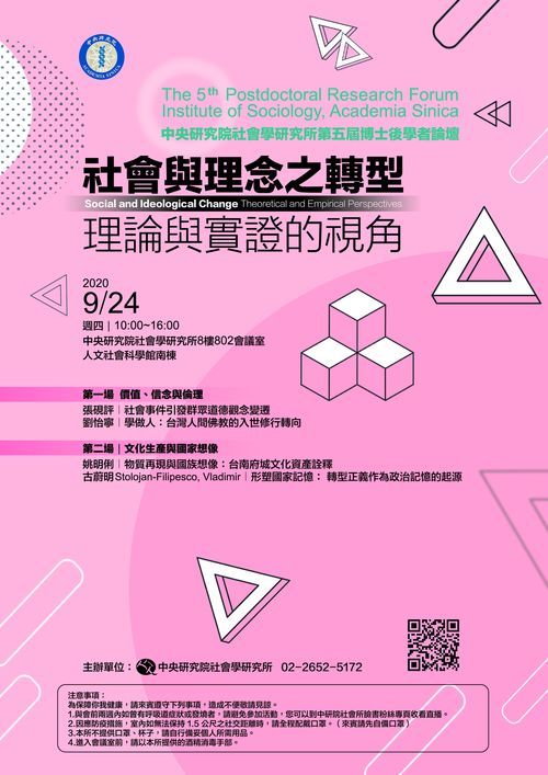 2020第五屆博士後學者論壇活動海報