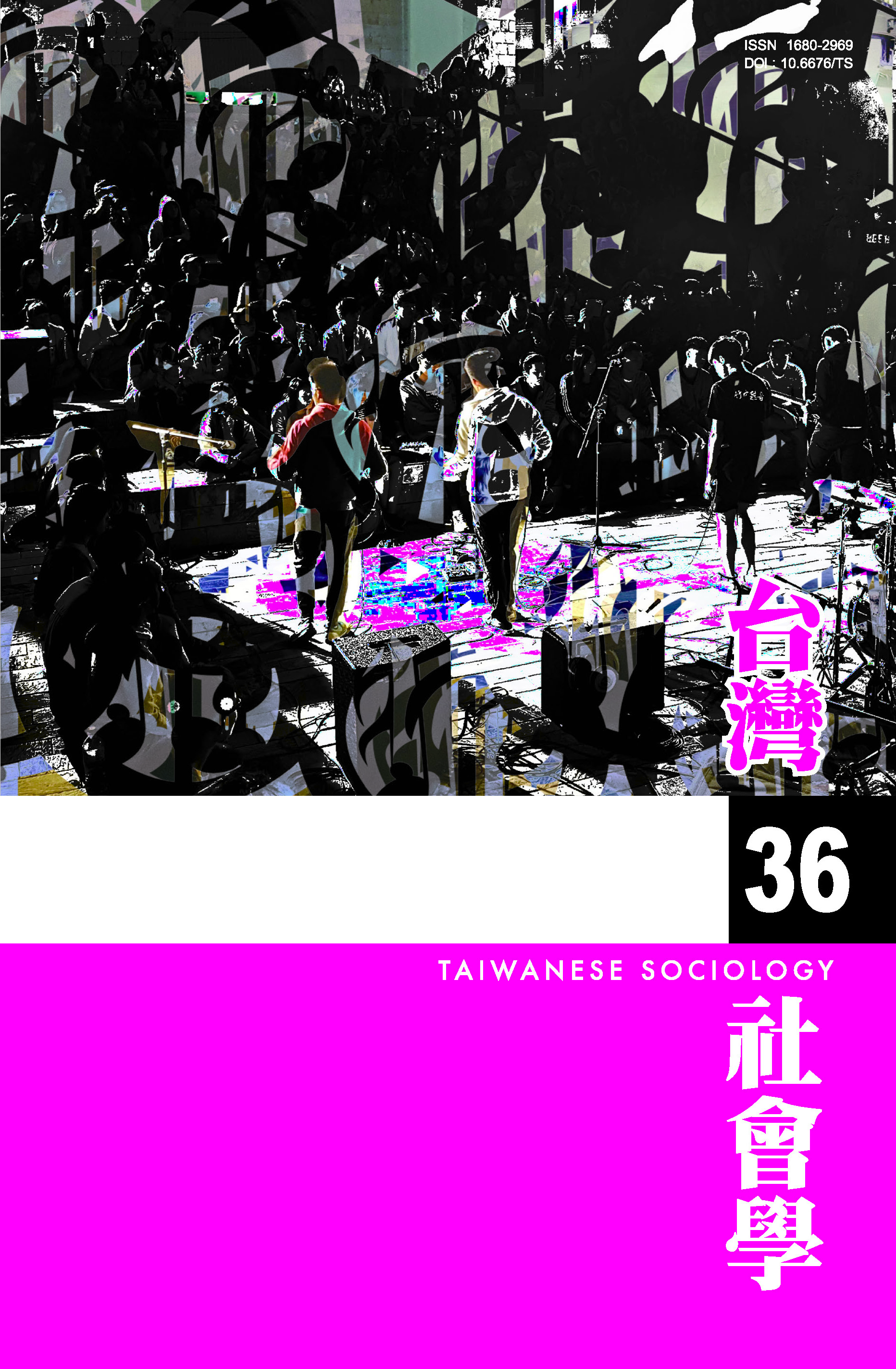 社會學期刊 第36期 封面