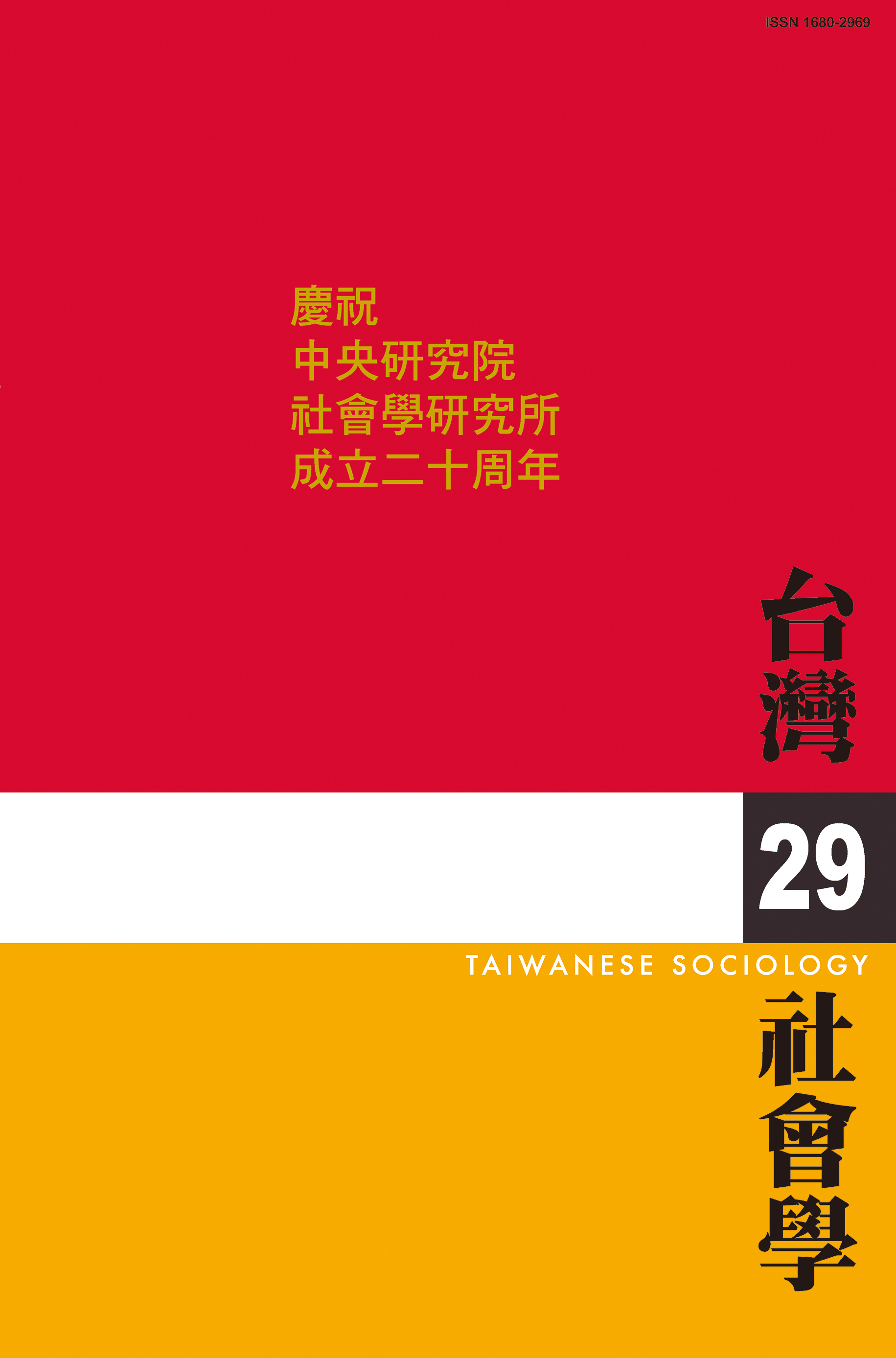 社會學期刊 第29期 封面