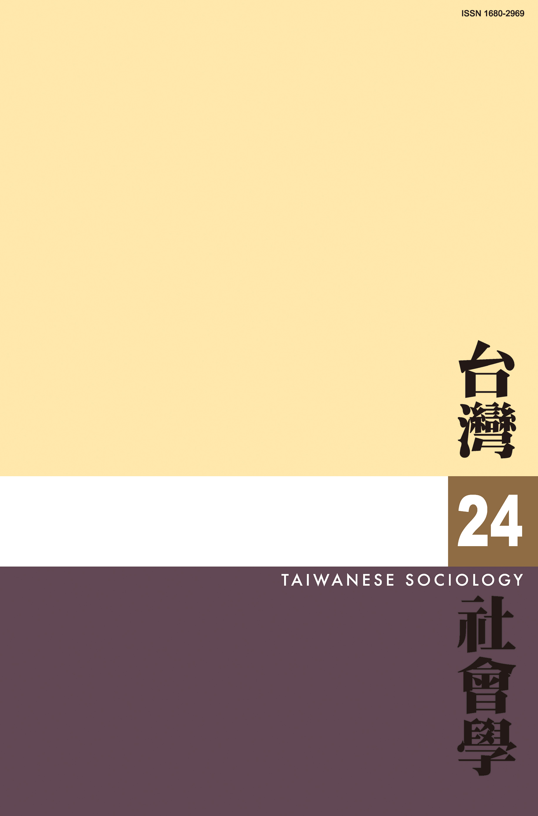 社會學期刊 第24期 封面