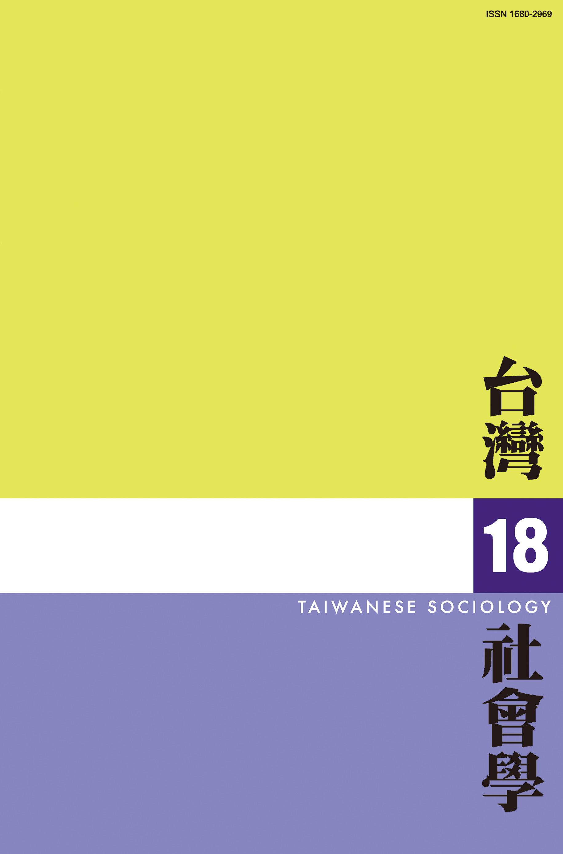 社會學期刊 第18期 封面