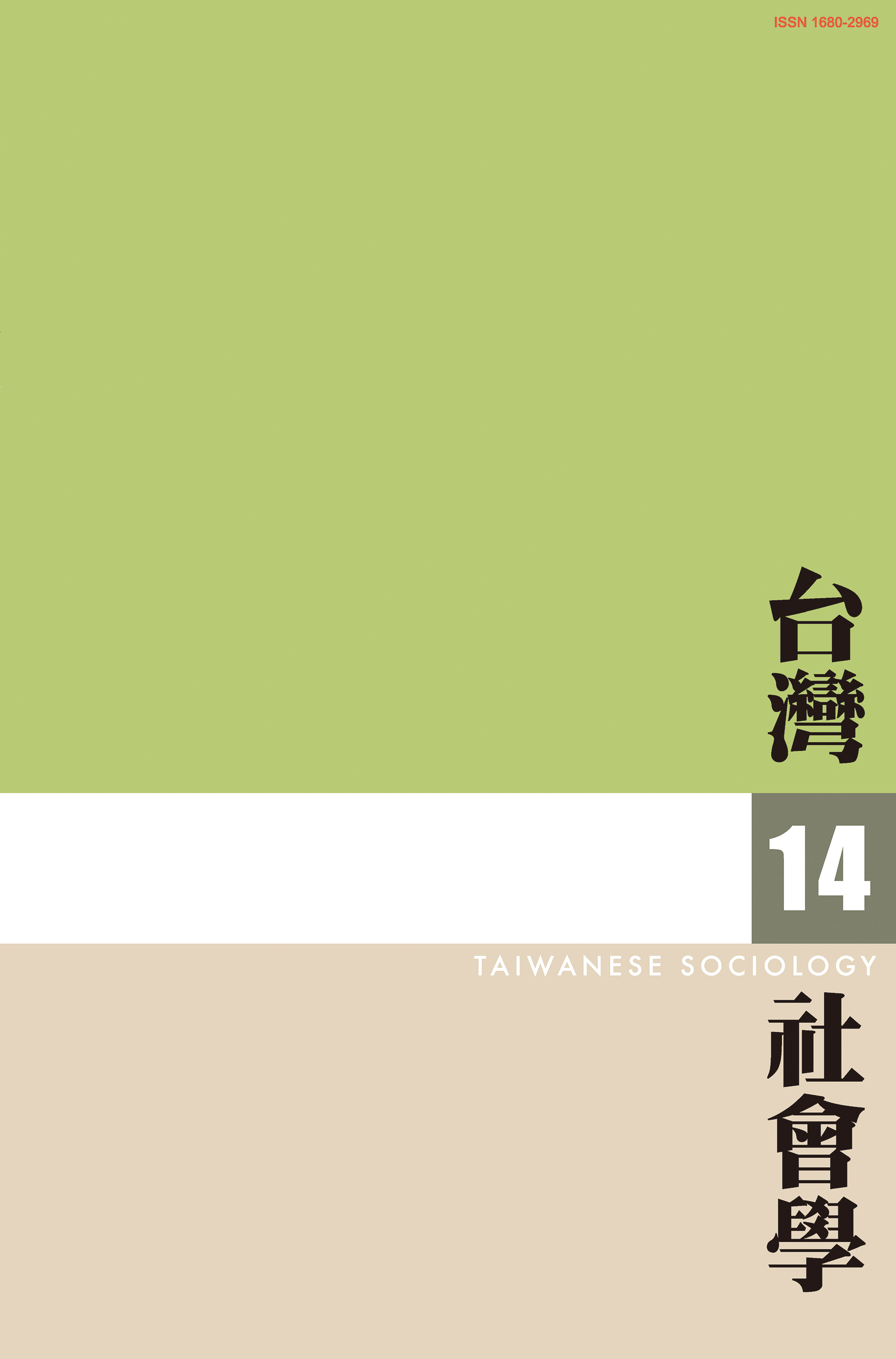 社會學期刊 第14期 封面