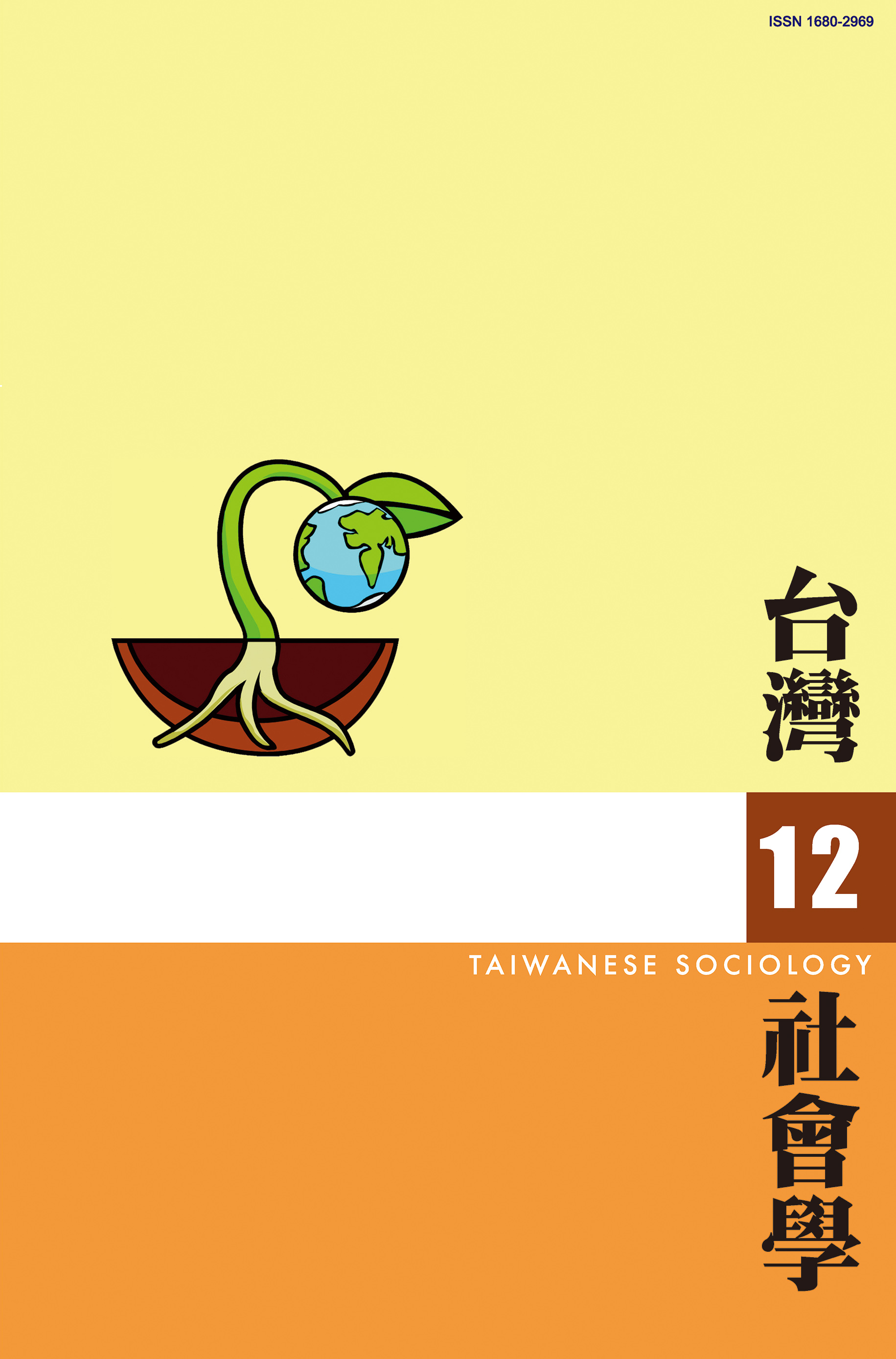 社會學期刊 第12期 封面