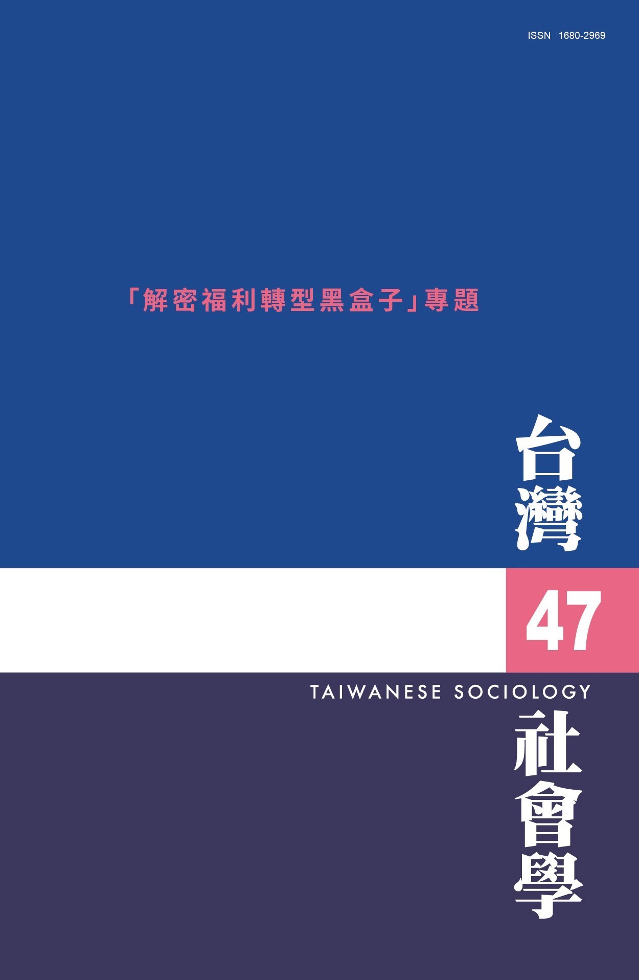 社會學期刊 第47期 封面