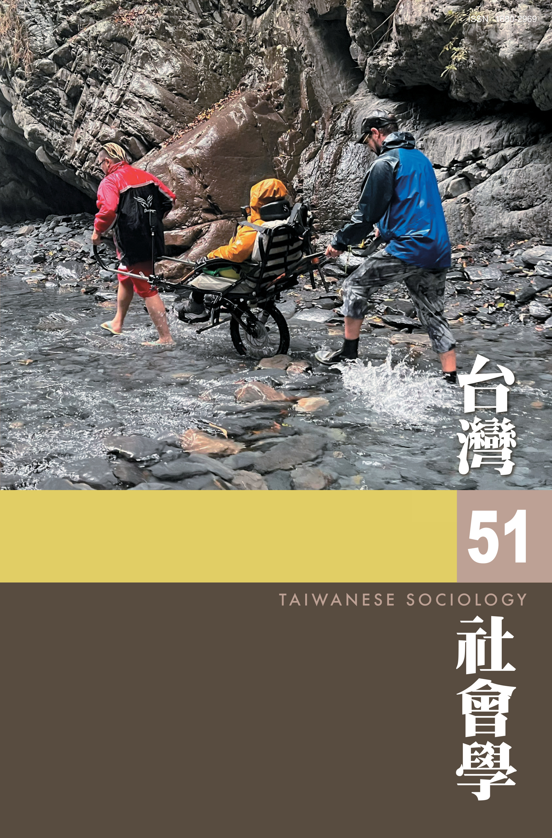 社會學期刊 第51期 封面