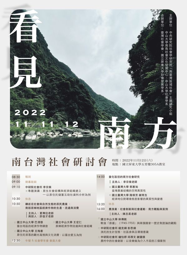 看見南方：2022南臺灣社會研討會