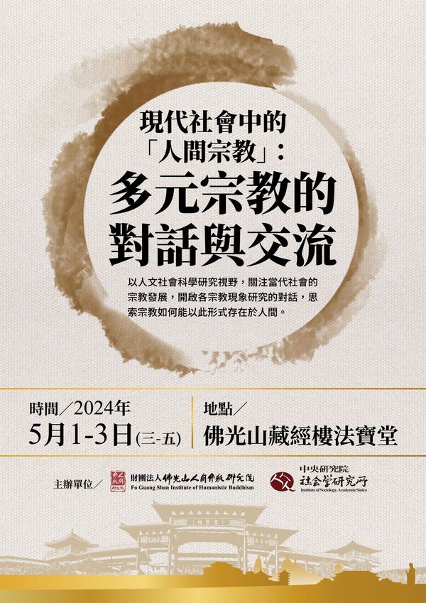 2024佛光山人間佛教研究院學者論壇