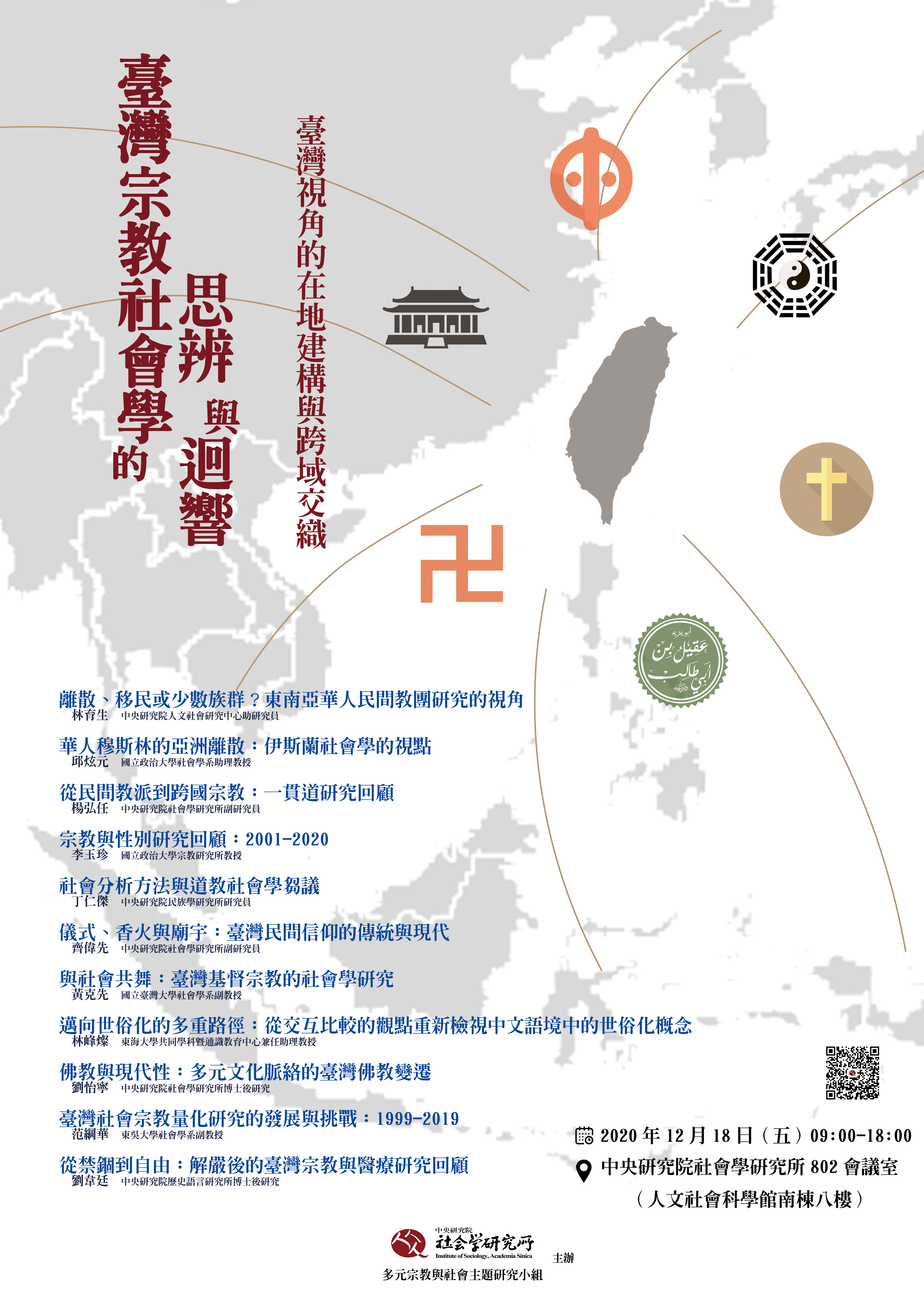 臺灣宗教社會學的思辨與迴響：臺灣視角的在地建構與跨域交織