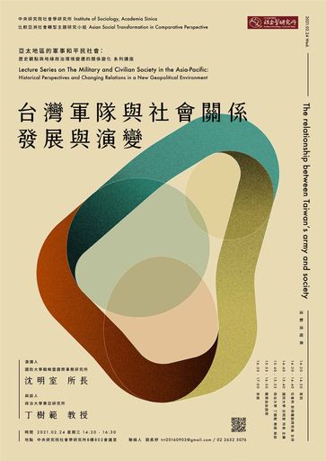 台灣軍隊與社會關係的發展與演變