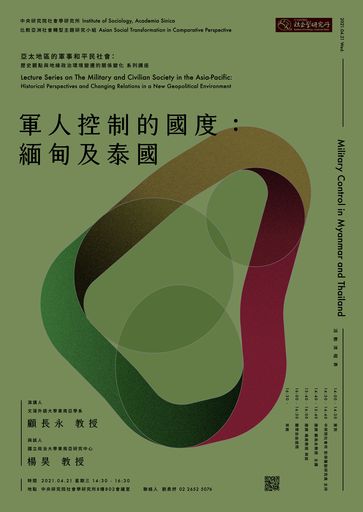 軍人控制的國度：緬甸及泰國