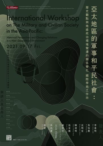 「亞太地區的軍事和平民社會：歷史觀點與地緣政治環境變遷的關係變化」 國際學術工作坊