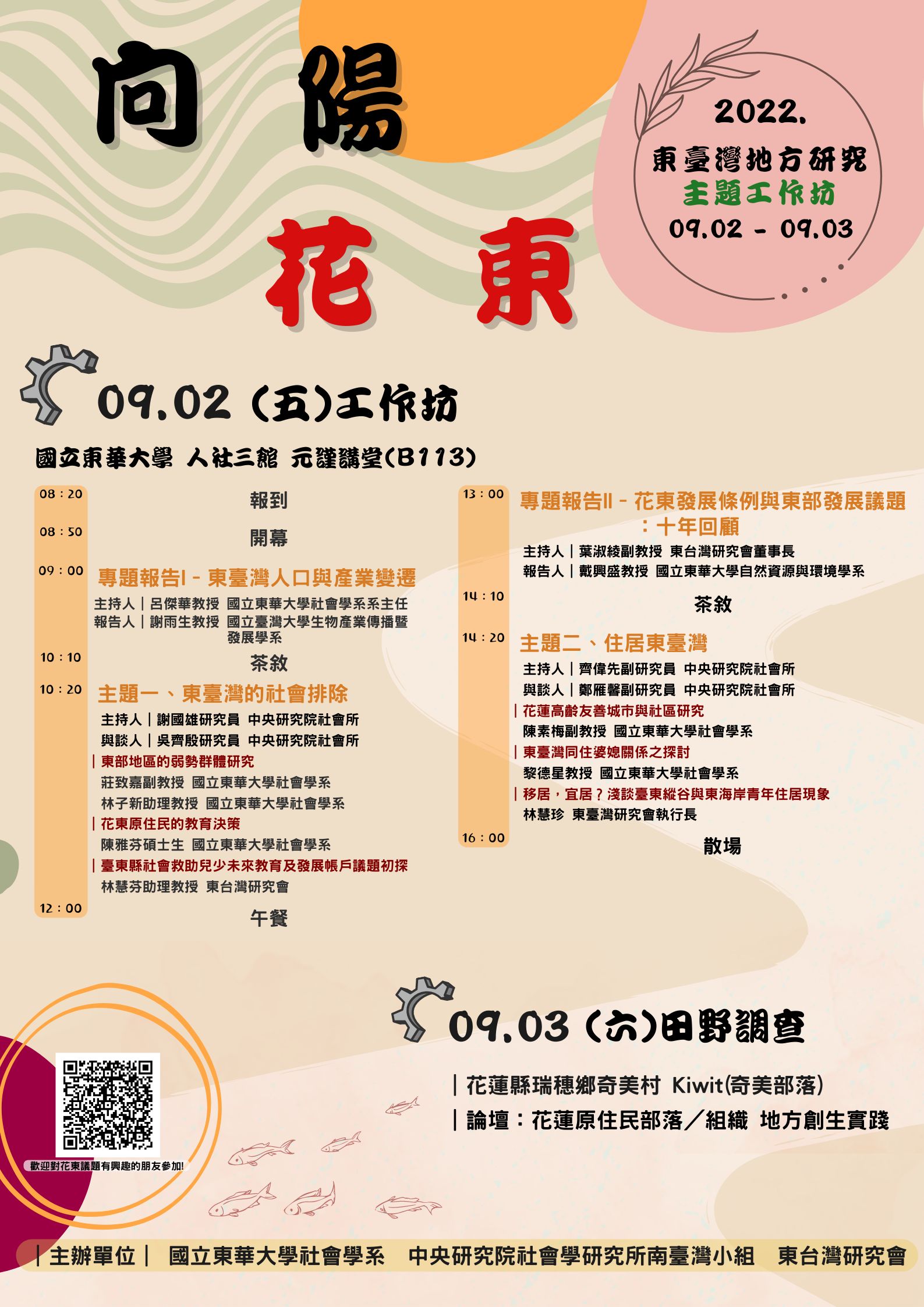 向陽花東—2022東臺灣地方研究主題工作坊