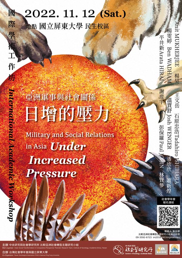 亞洲軍事與社會關係：日增的壓力工作坊