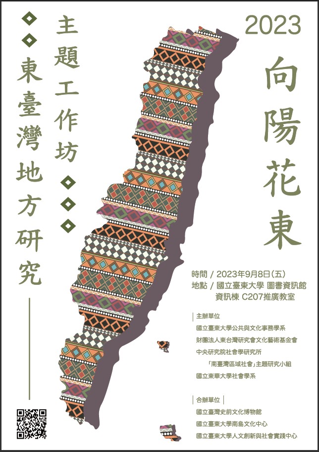 向陽花東：2023東臺灣 地方研究主題工作坊