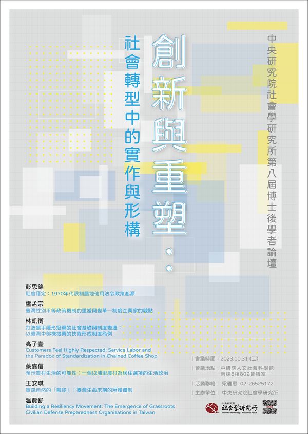 2023第八屆博士後學者論壇——創新與重塑 的海報