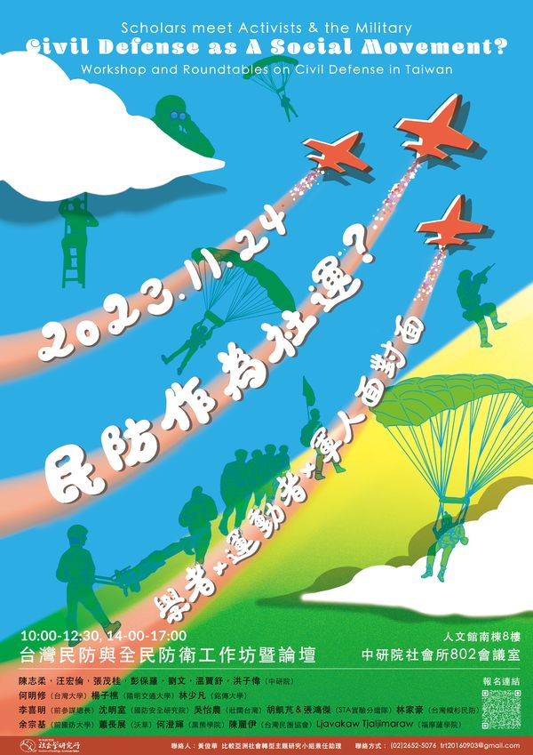 「民防作為社運？學者x運動者x軍人面對面」台灣民防與全民防衛工作坊暨論壇