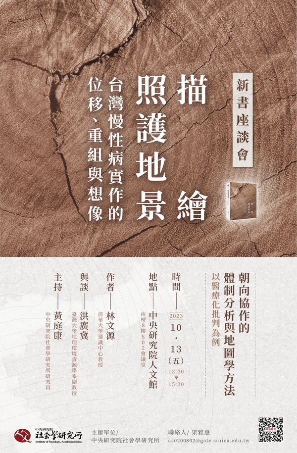 《描繪照護地景》新書座談會——朝向協作的體制分析與地圖學方法:以醫療化批判為例 的海報
