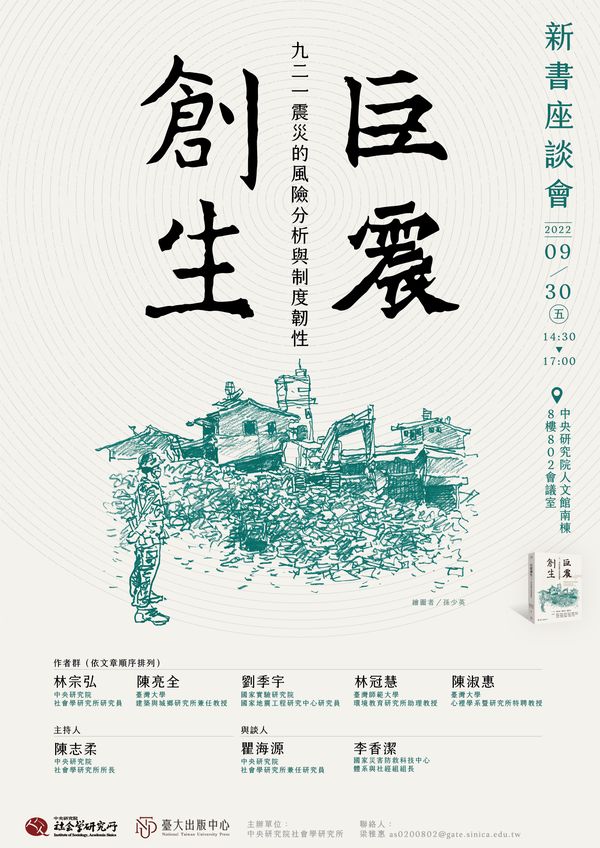 《巨震創生：九二一震災的風險分析與制度韌性》新書座談會 的海報