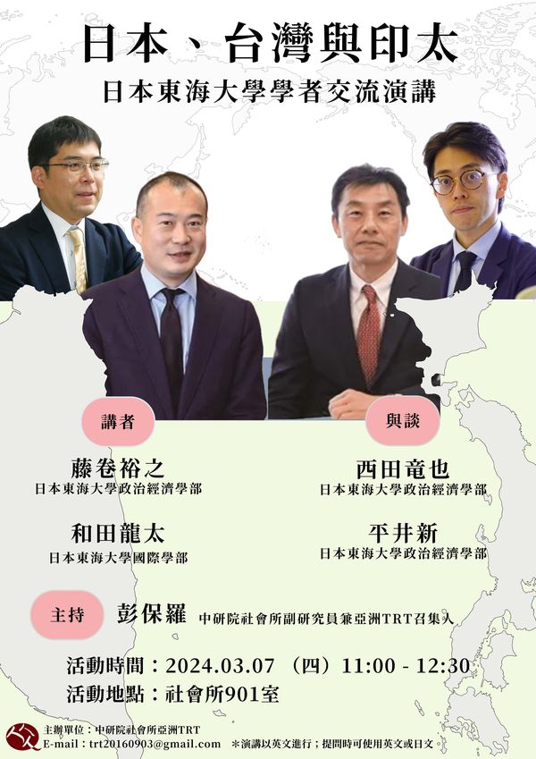 「日本、台灣與印太」：日本東海大學學者交流演講 的海報